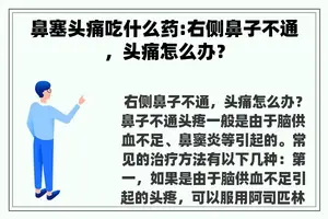 鼻塞头痛吃什么药:右侧鼻子不通，头痛怎么办？