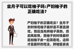 坐月子可以吃柚子吗:产妇柚子的正确吃法？