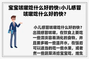 宝宝咳嗽吃什么好的快:小儿感冒咳嗽吃什么好的快？