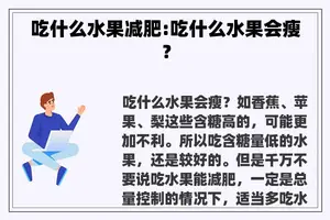 吃什么水果减肥:吃什么水果会瘦？