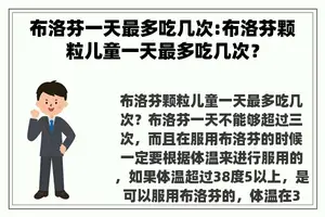 布洛芬一天最多吃几次:布洛芬颗粒儿童一天最多吃几次？