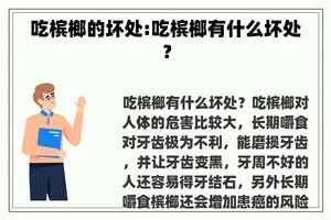 吃槟榔的坏处:吃槟榔有什么坏处？