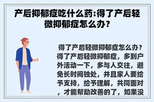 产后抑郁症吃什么药:得了产后轻微抑郁症怎么办？