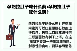 孕妇拉肚子吃什么药:孕妇拉肚子吃什么药？
