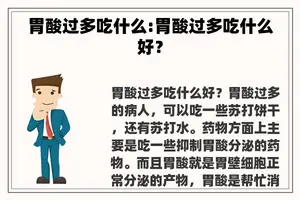 胃酸过多吃什么:胃酸过多吃什么好？