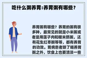 吃什么粥养胃:养胃粥有哪些？