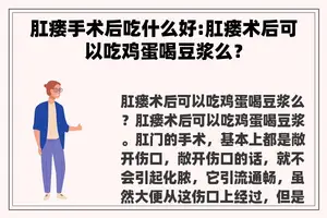 肛瘘手术后吃什么好:肛瘘术后可以吃鸡蛋喝豆浆么？