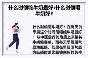 什么时候吃牛奶最好:什么时候喝牛奶好？