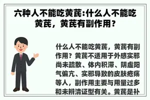 六种人不能吃黄芪:什么人不能吃黄芪，黄芪有副作用？