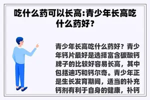吃什么药可以长高:青少年长高吃什么药好？
