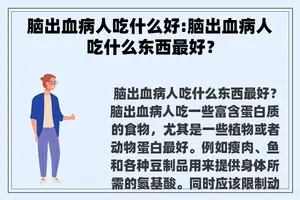 脑出血病人吃什么好:脑出血病人吃什么东西最好？