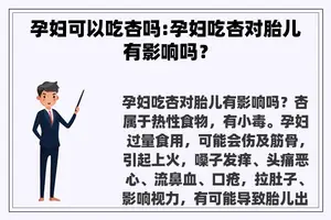 孕妇可以吃杏吗:孕妇吃杏对胎儿有影响吗？