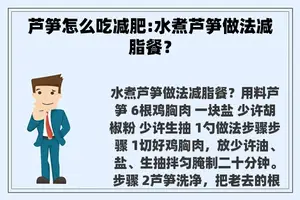 芦笋怎么吃减肥:水煮芦笋做法减脂餐？