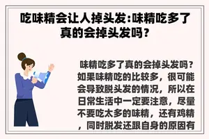吃味精会让人掉头发:味精吃多了真的会掉头发吗？