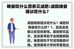 晚餐吃什么营养又减肥:减脂晚餐建议吃什么？