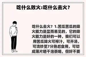 吃什么败火:吃什么去火？