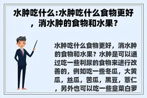 水肿吃什么:水肿吃什么食物更好，消水肿的食物和水果？
