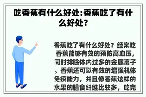 吃香蕉有什么好处:香蕉吃了有什么好处？