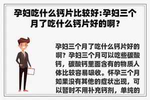 孕妇吃什么钙片比较好:孕妇三个月了吃什么钙片好的啊？