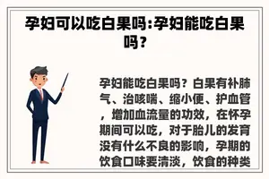 孕妇可以吃白果吗:孕妇能吃白果吗？