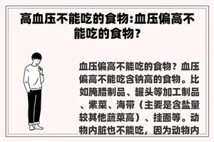 高血压不能吃的食物:血压偏高不能吃的食物？