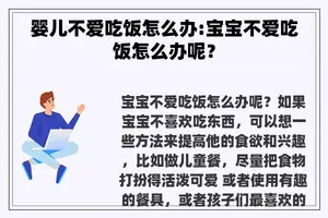 婴儿不爱吃饭怎么办:宝宝不爱吃饭怎么办呢？