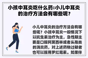 小孩中耳炎吃什么药:小儿中耳炎的治疗方**有哪些呢？