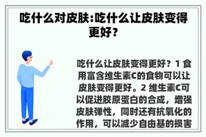 吃什么对皮肤:吃什么让皮肤变得更好？