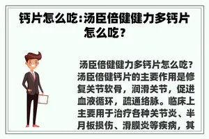 钙片怎么吃:汤臣倍健健力多钙片怎么吃？