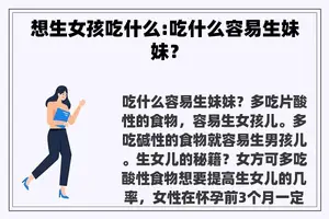 想生女孩吃什么:吃什么容易生妹妹？