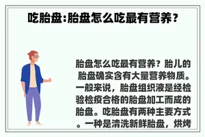 吃胎盘:胎盘怎么吃最有营养？