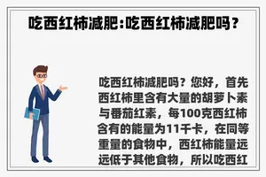 吃西红柿减肥:吃西红柿减肥吗？