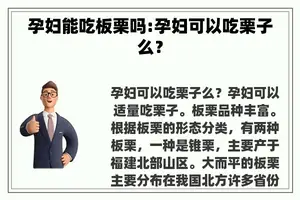 孕妇能吃板栗吗:孕妇可以吃栗子么？