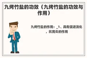 九烤竹盐的功效（九烤竹盐的功效与作用）