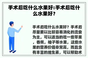 手术后吃什么水果好:手术后吃什么水果好？