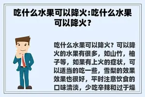 吃什么水果可以降火:吃什么水果可以降火？