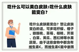 吃什么可以美白皮肤:吃什么皮肤能变白？