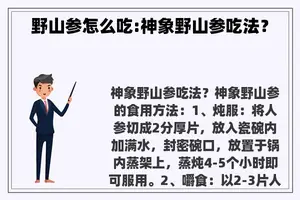 野山参怎么吃:神象野山参吃法? 野山参怎么吃:神象野山参吃法?