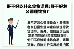 肝不好吃什么食物调理:肝不好怎么调理饮食？