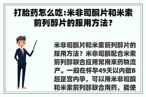 打胎药怎么吃:米非司酮片和米索前列醇片的服用方法？