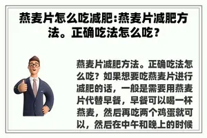 燕麦片怎么吃减肥:燕麦片减肥方法。正确吃法怎么吃？