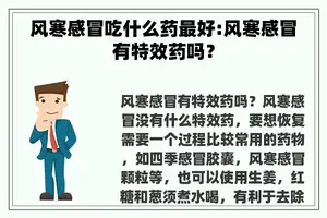 风寒感冒吃什么药最好:风寒感冒有特效药吗？