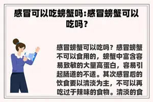 感冒可以吃螃蟹吗:感冒螃蟹可以吃吗？