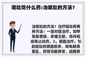 呕吐吃什么药:治呕吐的方法？