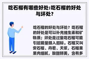 吃石榴有哪些好处:吃石榴的好处与坏处？