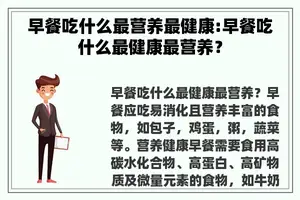 早餐吃什么最营养最健康:早餐吃什么最健康最营养？