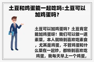 土豆和鸡蛋能一起吃吗:土豆可以加鸡蛋吗？