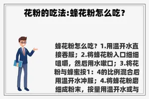 花粉的吃法:蜂花粉怎么吃？
