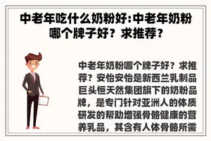 中老年吃什么奶粉好:中老年奶粉哪个牌子好？求推荐？