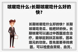 咳嗽吃什么:长期咳嗽吃什么好的快？